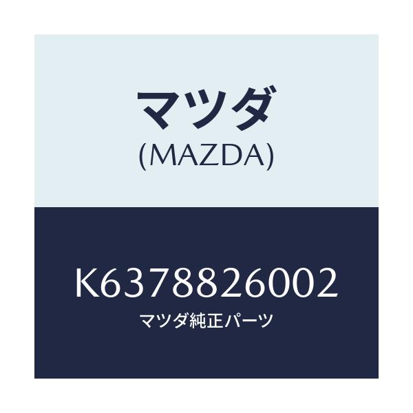マツダ(MAZDA) クツシヨン(L) リヤーシート/CX系/複数個所使用/マツダ純正部品/K6378826002(K637-88-26002)