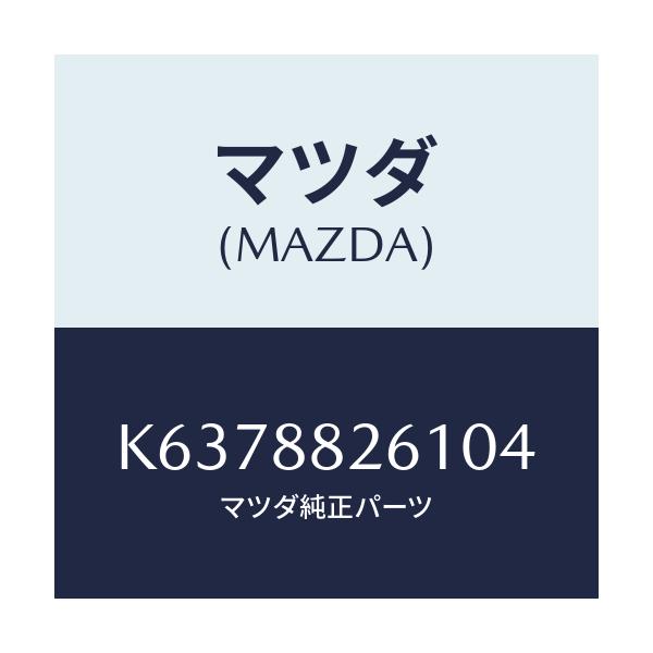 マツダ(MAZDA) トリム(L) リヤーシートクツシヨン/CX系/複数個所使用/マツダ純正部品/K6378826104(K637-88-26104)