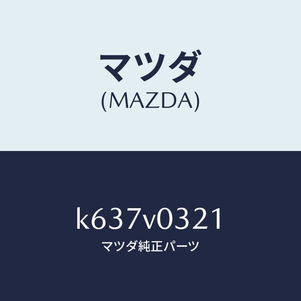 マツダ(MAZDA)MAT-FLOOR F/マツダ純正オプション/CX系/K637V0321(K637-V0-321)