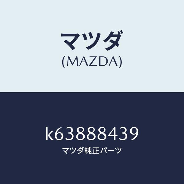 マツダ(MAZDA)ケーブル(R) ワイヤーリア シート/マツダ純正部品/CX系/K63888439(K638-88-439)
