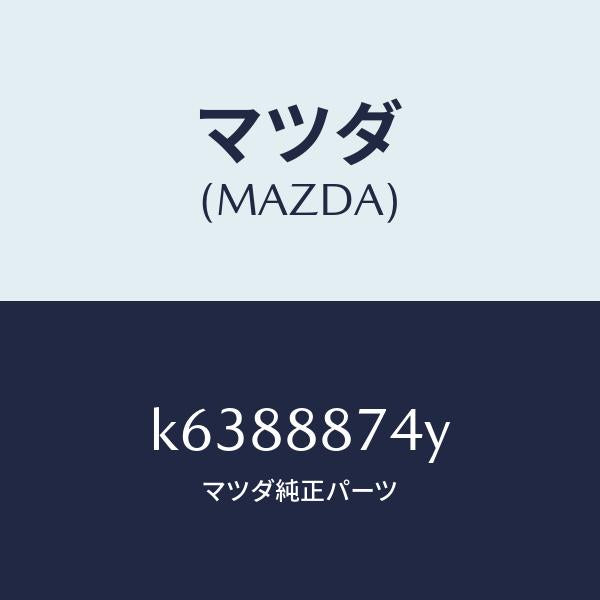 マツダ(MAZDA)コード シヨート/マツダ純正部品/CX系/K6388874Y(K638-88-74Y)