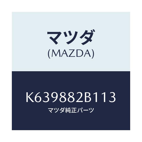 マツダ(MAZDA) トリム(L) アームレスト/CX系/複数個所使用/マツダ純正部品/K639882B113(K639-88-2B113)