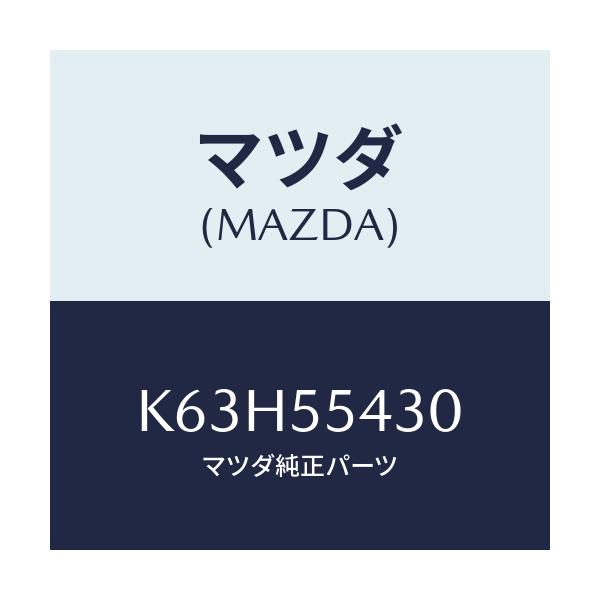 マツダ(MAZDA) メーターセツト/CX系/ダッシュボード/マツダ純正部品/K63H55430(K63H-55-430)