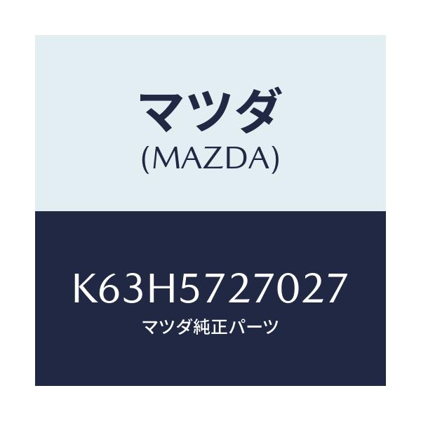 マツダ(MAZDA) バツク(C) リヤーシート/CX系/シート/マツダ純正部品/K63H5727027(K63H-57-27027)