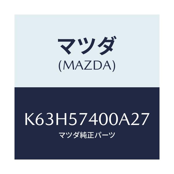 マツダ(MAZDA) バツク(R) リヤーシート/CX系/シート/マツダ純正部品/K63H57400A27(K63H-57-400A2)