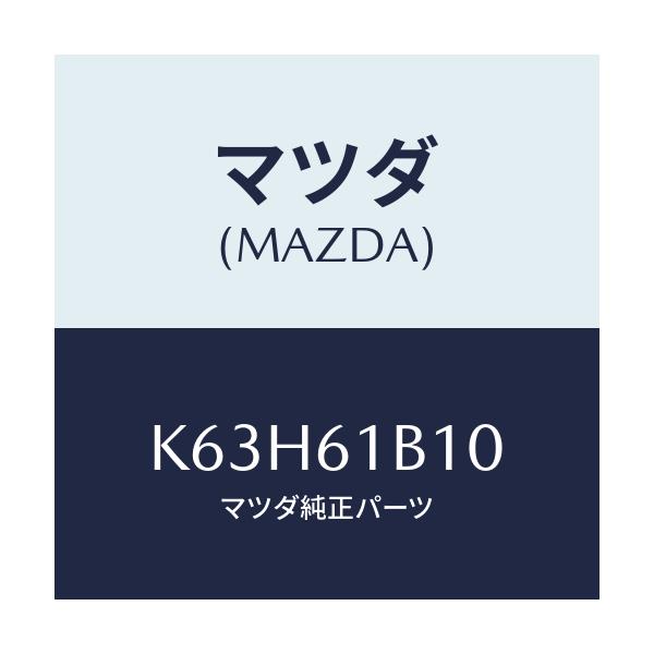 マツダ(MAZDA) モーター ブロアーユニツトフアン/CX系/エアコン/ヒーター/マツダ純正部品/K63H61B10(K63H-61-B10)