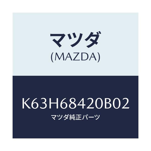 マツダ(MAZDA) トリム(R) ドアー/CX系/トリム/マツダ純正部品/K63H68420B02(K63H-68-420B0)