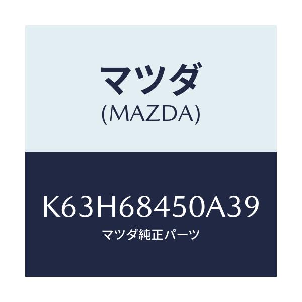 マツダ(MAZDA) トリム(L) ドアー/CX系/トリム/マツダ純正部品/K63H68450A39(K63H-68-450A3)