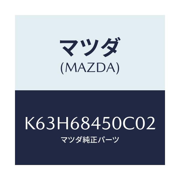 マツダ(MAZDA) トリム(L) ドアー/CX系/トリム/マツダ純正部品/K63H68450C02(K63H-68-450C0)