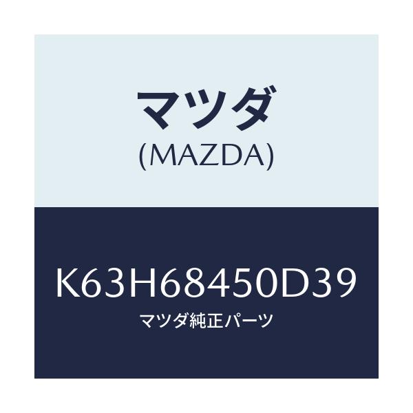 マツダ(MAZDA) TRIM(L) DOOR/CX系/トリム/マツダ純正部品/K63H68450D39(K63H-68-450D3)