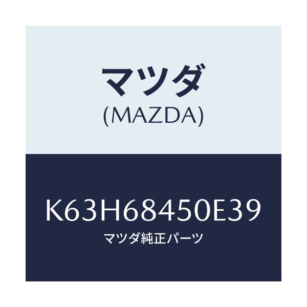 マツダ(MAZDA) トリム(L) ドアー/CX系/トリム/マツダ純正部品/K63H68450E39(K63H-68-450E3)