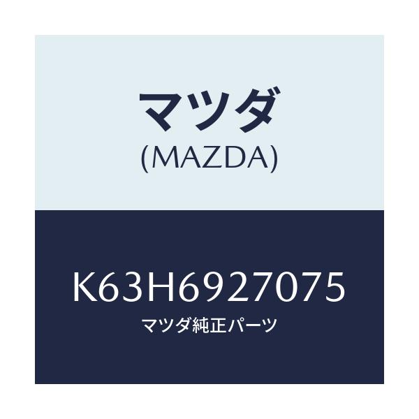 マツダ(MAZDA) サンバイザー(R)/CX系/ドアーミラー/マツダ純正部品/K63H6927075(K63H-69-27075)
