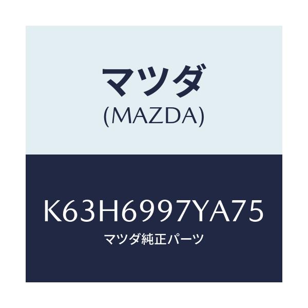 マツダ(MAZDA) コンソールボツクス オーバーヘツド/CX系/ドアーミラー/マツダ純正部品/K63H6997YA75(K63H-69-97YA7)