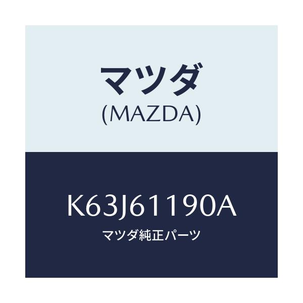 マツダ(MAZDA) コントロール ヒーター/CX系/エアコン/ヒーター/マツダ純正部品/K63J61190A(K63J-61-190A)