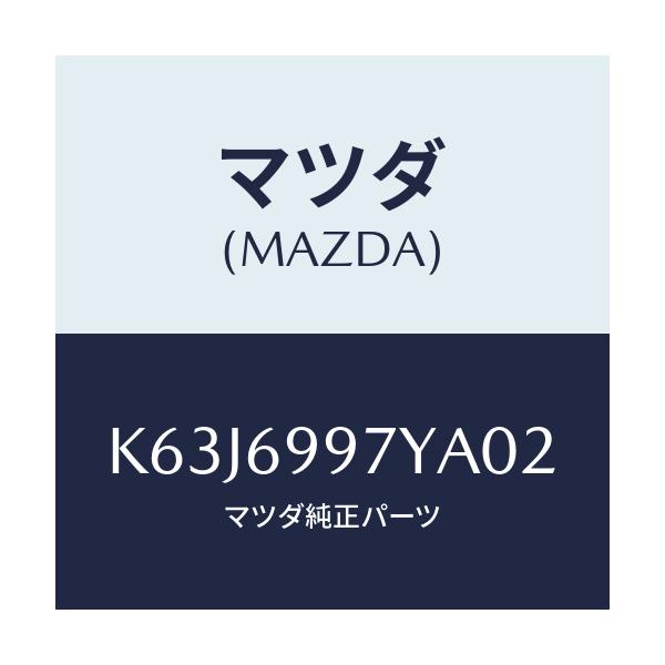 マツダ(MAZDA) コンソールボツクス オーバーヘツド/CX系/ドアーミラー/マツダ純正部品/K63J6997YA02(K63J-69-97YA0)