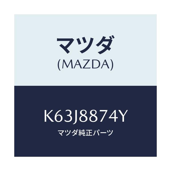 マツダ(MAZDA) コード シヨート/CX系/複数個所使用/マツダ純正部品/K63J8874Y(K63J-88-74Y)