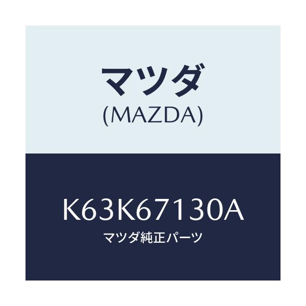 マツダ(MAZDA) ハーネス ルーフ/CX系/ハーネス/マツダ純正部品/K63K67130A(K63K-67-130A)