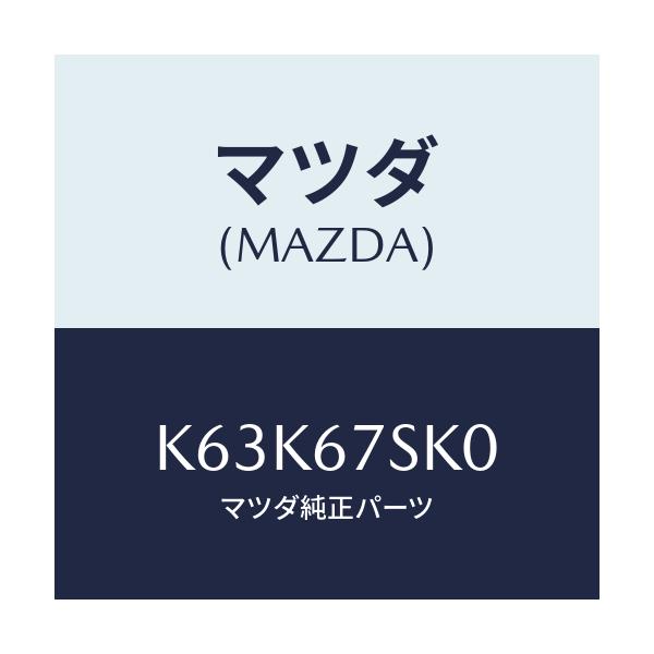 マツダ(MAZDA) コード シヨート/CX系/ハーネス/マツダ純正部品/K63K67SK0(K63K-67-SK0)