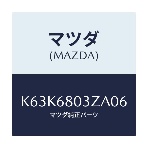 マツダ(MAZDA) シーリング トツプ/CX系/トリム/マツダ純正部品/K63K6803ZA06(K63K-68-03ZA0)