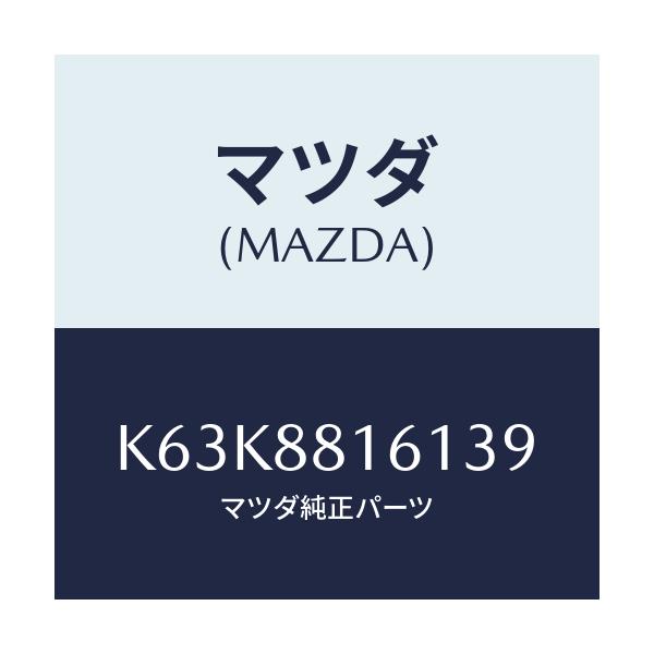 マツダ(MAZDA) トリム(L) シートクツシヨン/CX系/複数個所使用/マツダ純正部品/K63K8816139(K63K-88-16139)