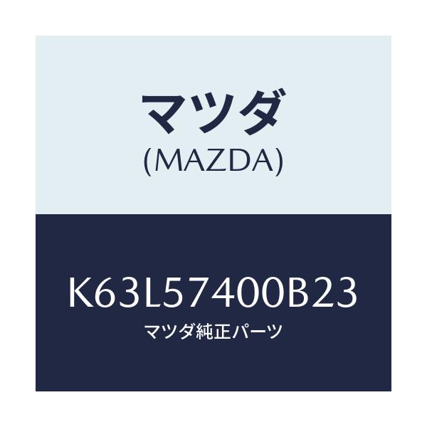 マツダ(MAZDA) バツク(R) リヤーシート/CX系/シート/マツダ純正部品/K63L57400B23(K63L-57-400B2)