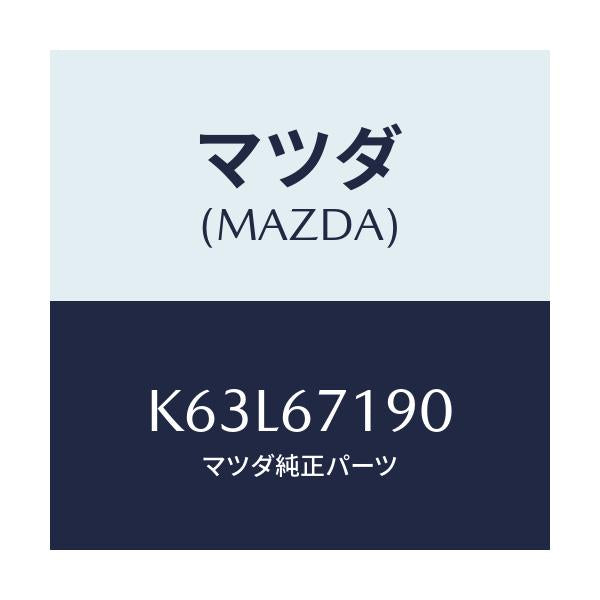 マツダ(MAZDA) ハーネス ドライバーサイトドアー/CX系/ハーネス/マツダ純正部品/K63L67190(K63L-67-190)