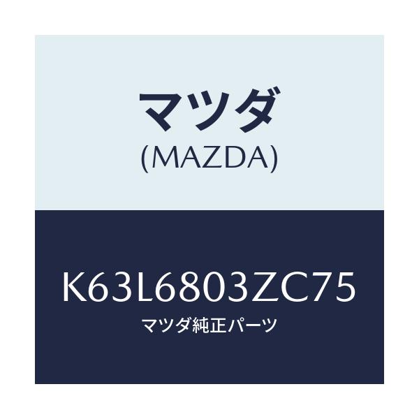 マツダ(MAZDA) シーリング トツプ/CX系/トリム/マツダ純正部品/K63L6803ZC75(K63L-68-03ZC7)