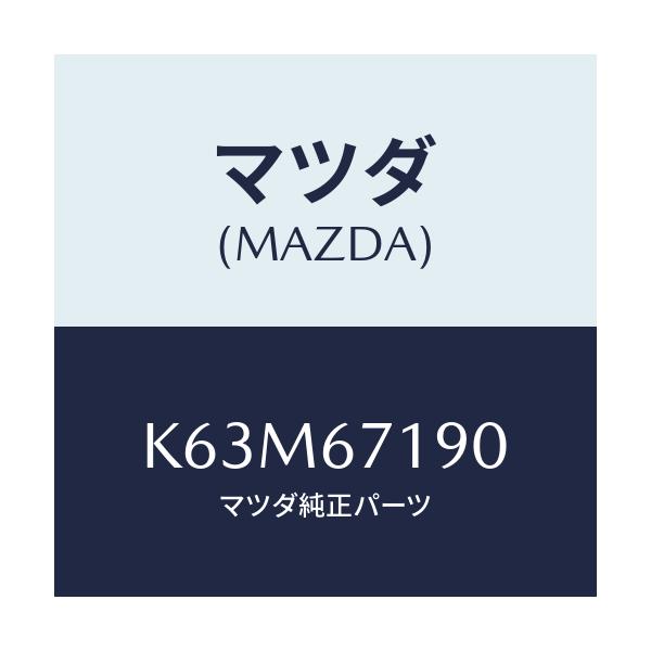 マツダ(MAZDA) ハーネス ドライバーサイトドアー/CX系/ハーネス/マツダ純正部品/K63M67190(K63M-67-190)