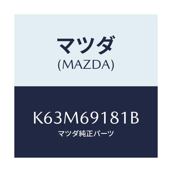 マツダ(MAZDA) ボデー(L) ドアーミラー/CX系/ドアーミラー/マツダ純正部品/K63M69181B(K63M-69-181B)