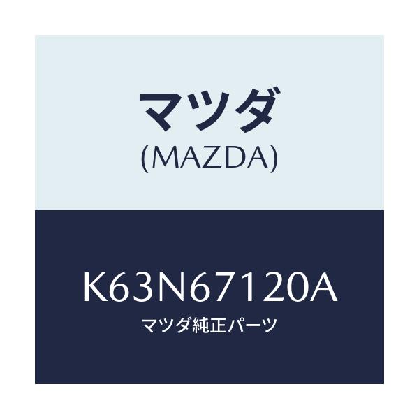 マツダ(MAZDA) ハーネス パーキングブレーキ/CX系/ハーネス/マツダ純正部品/K63N67120A(K63N-67-120A)