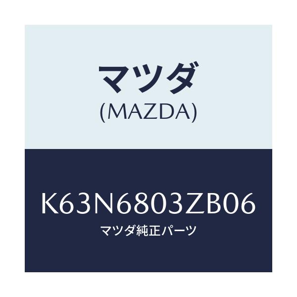 マツダ(MAZDA) シーリング トツプ/CX系/トリム/マツダ純正部品/K63N6803ZB06(K63N-68-03ZB0)