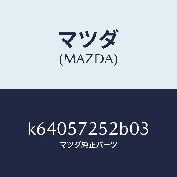 マツダ(MAZDA)カバー アジヤスター-リアー シート/マツダ純正部品/CX系/シート/K64057252B03(K640-57-252B0)