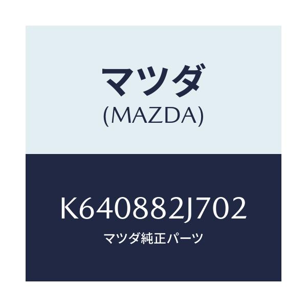 マツダ(MAZDA) ロアカバーNO.1 リアシート/CX系/複数個所使用/マツダ純正部品/K640882J702(K640-88-2J702)