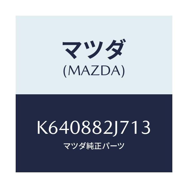 マツダ(MAZDA) ロアカバーNO.1 リアシート/CX系/複数個所使用/マツダ純正部品/K640882J713(K640-88-2J713)