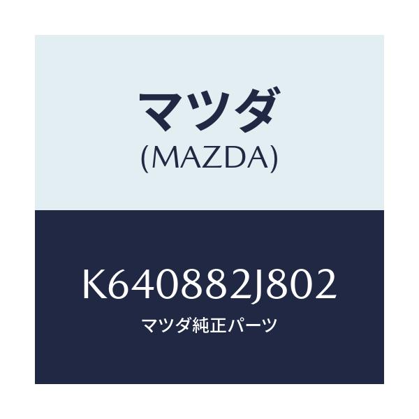 マツダ(MAZDA) ロアーカバーNO.2 RRシート/CX系/複数個所使用/マツダ純正部品/K640882J802(K640-88-2J802)