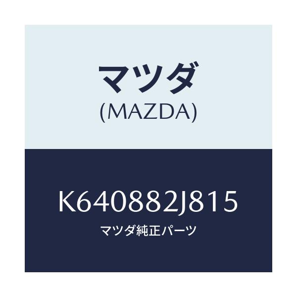 マツダ(MAZDA) ロアーカバーNO.2 RRシート/CX系/複数個所使用/マツダ純正部品/K640882J815(K640-88-2J815)