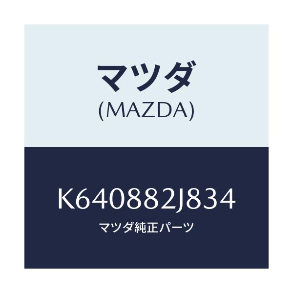 マツダ(MAZDA) ロアーカバーNO.2 RRシート/CX系/複数個所使用/マツダ純正部品/K640882J834(K640-88-2J834)