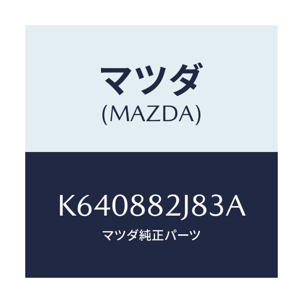 マツダ(MAZDA) ロアーカバーNO.2 RRシート/CX系/複数個所使用/マツダ純正部品/K640882J83A(K640-88-2J83A)