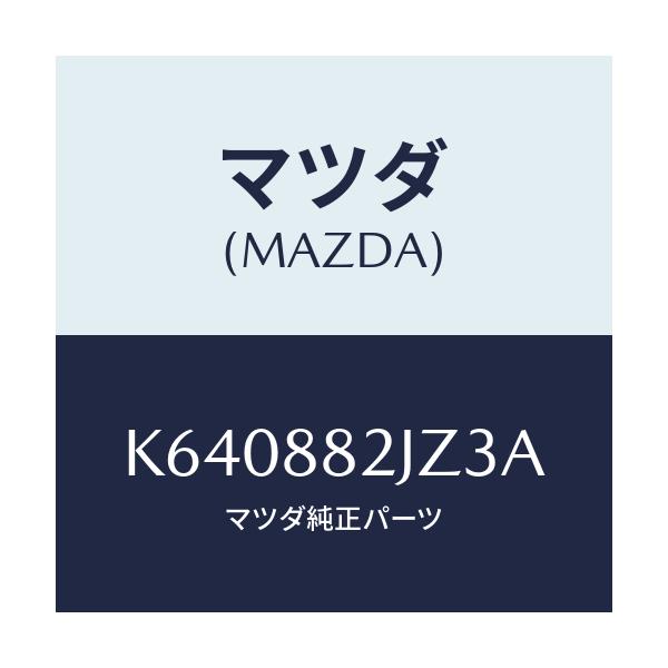 マツダ(MAZDA) カバー(R) ヒンジ/CX系/複数個所使用/マツダ純正部品/K640882JZ3A(K640-88-2JZ3A)