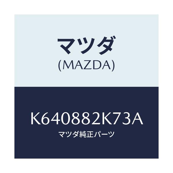 マツダ(MAZDA) ロアーカバーNO.3 RRシート/CX系/複数個所使用/マツダ純正部品/K640882K73A(K640-88-2K73A)