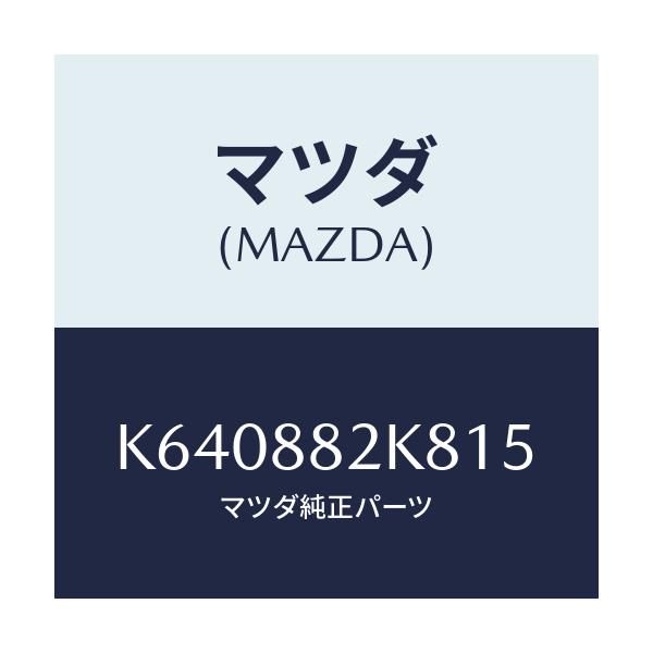 マツダ(MAZDA) ロアーカバーNO.4 RRシート/CX系/複数個所使用/マツダ純正部品/K640882K815(K640-88-2K815)