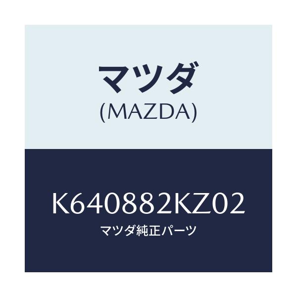 マツダ(MAZDA) カバー(L) ヒンジ/CX系/複数個所使用/マツダ純正部品/K640882KZ02(K640-88-2KZ02)