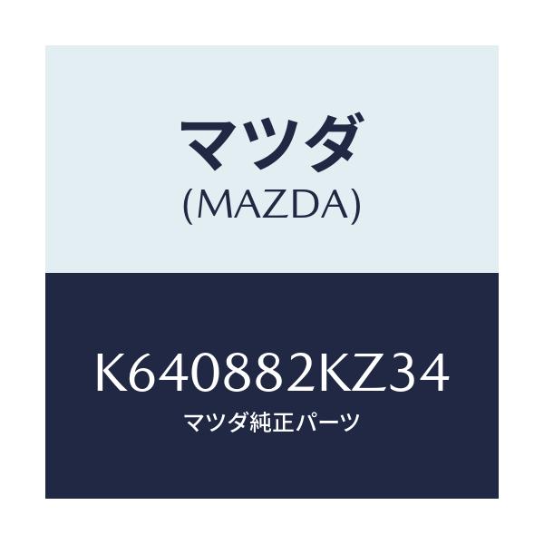 マツダ(MAZDA) カバー(L) ヒンジ/CX系/複数個所使用/マツダ純正部品/K640882KZ34(K640-88-2KZ34)