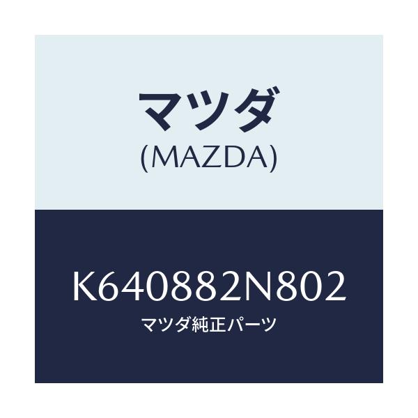 マツダ(MAZDA) カバーNO.3 ロア/CX系/複数個所使用/マツダ純正部品/K640882N802(K640-88-2N802)