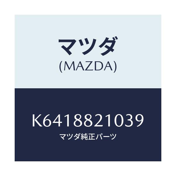 マツダ(MAZDA) クツシヨン(R) リヤーシート/CX系/複数個所使用/マツダ純正部品/K6418821039(K641-88-21039)