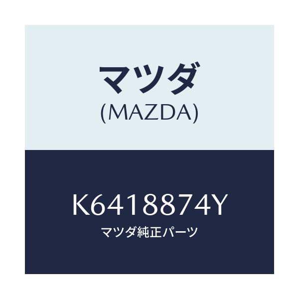 マツダ(MAZDA) コード シヨート/CX系/複数個所使用/マツダ純正部品/K6418874Y(K641-88-74Y)