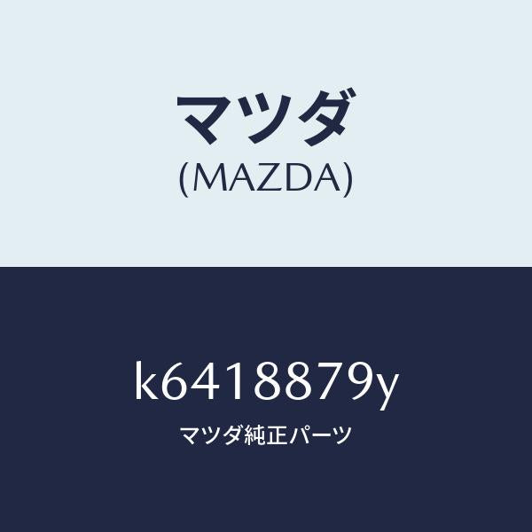 マツダ(MAZDA)コード シヨート/マツダ純正部品/CX系/K6418879Y(K641-88-79Y)