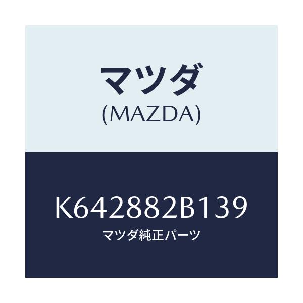マツダ(MAZDA) トリム(L) アームレスト/CX系/複数個所使用/マツダ純正部品/K642882B139(K642-88-2B139)