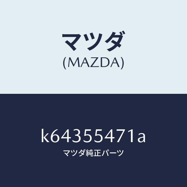 マツダ(MAZDA)スピードメーター/マツダ純正部品/CX系/ダッシュボード/K64355471A(K643-55-471A)