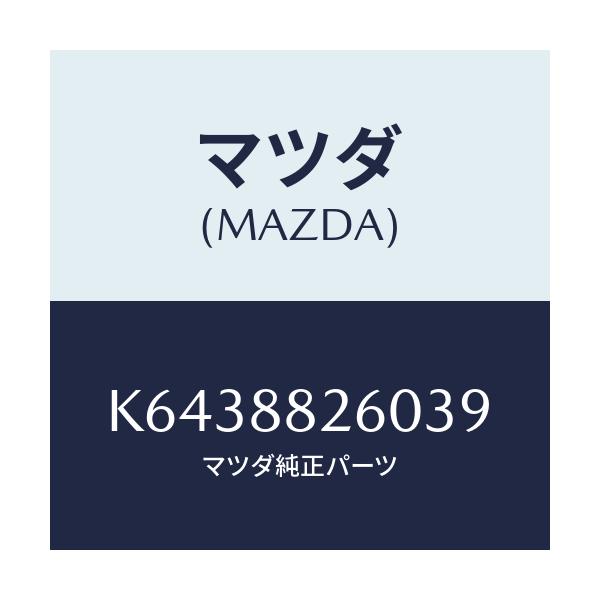 マツダ(MAZDA) クツシヨン(L) リヤーシート/CX系/複数個所使用/マツダ純正部品/K6438826039(K643-88-26039)